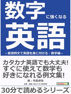 cover image of 数字に強くなる英語－音読例文で英語を身に付ける・数学編－30分で読めるシリーズ